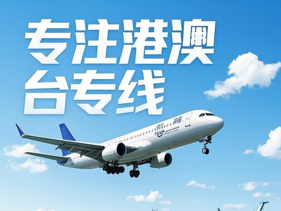 企石镇到澳门物流公司，企石镇到台湾货运公司直达线路